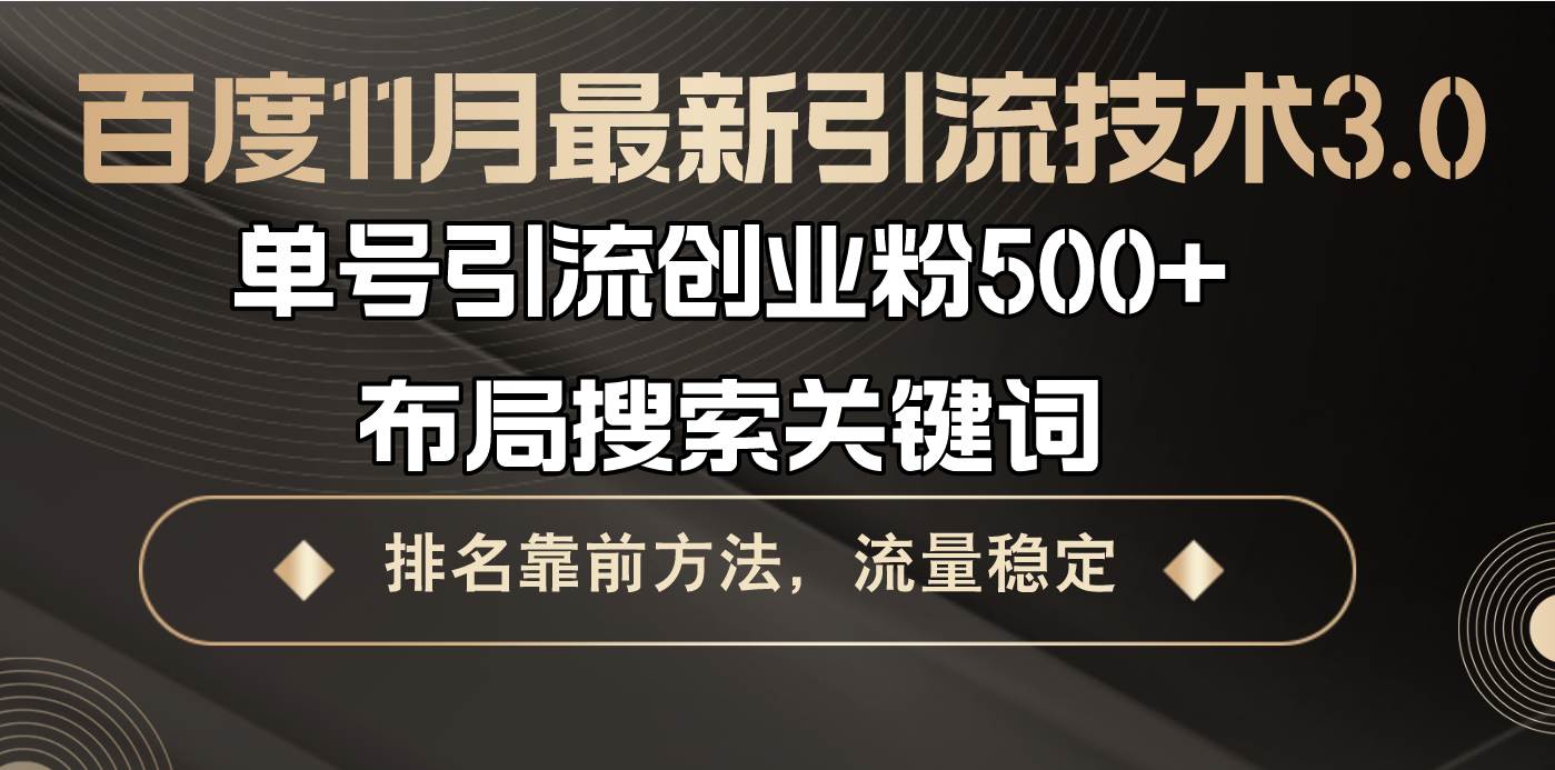 (13212期)百度11月最新引流技术3.0,单号引流创业粉500+,布局搜索关键词,排名靠…-九才资源网