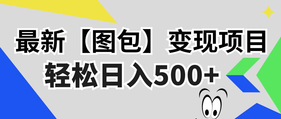 (13226期)最新【图包】变现项目,无门槛,做就有,可矩阵,轻松日入500+-九才资源网