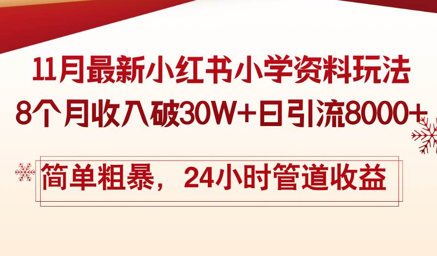 (13234期)11月份最新小红书小学资料玩法,8个月收入破30W+日引流8000+,简单粗暴…-九才资源网