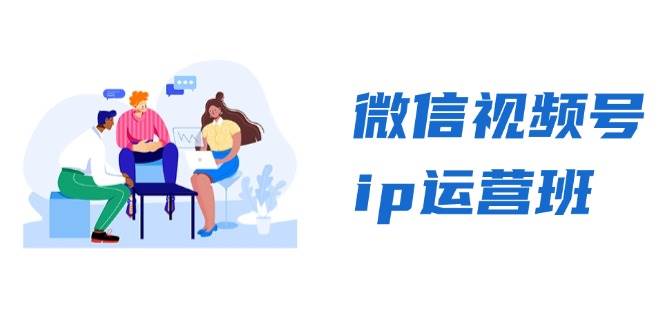 微信视频号ip运营班:特邀分享+CEO直播+精英分享,揭秘视频号变现秘诀-九才资源网
