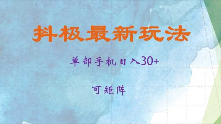 抖极单部日入30+,可矩阵操作,当日见收益【揭秘】-九才资源网