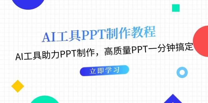 (13237期)AI工具PPT制作教程:AI工具助力PPT制作,高质量PPT一分钟搞定-九才资源网