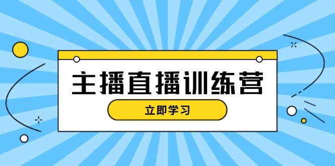 (13241期)主播直播特训营:抖音直播间运营知识+开播准备+流量考核,轻松上手-九才资源网