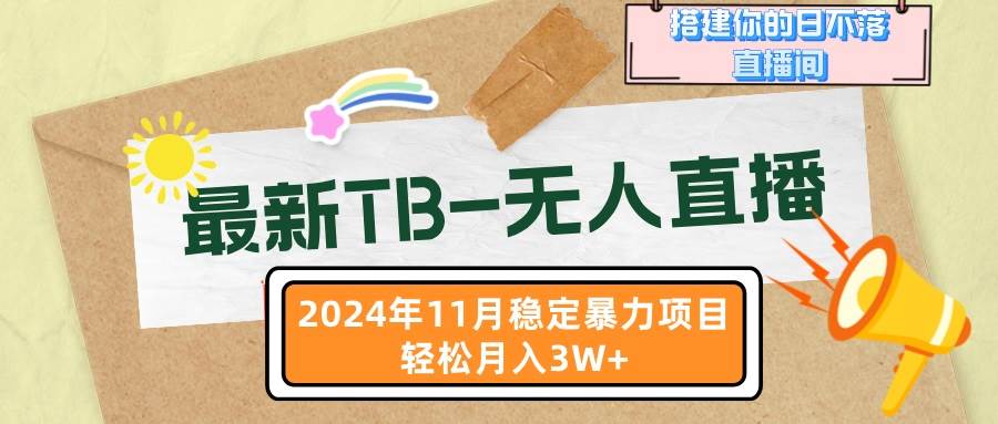 (13243期)最新TB-无人直播 11月最新,打造你的日不落直播间,轻松月入3W+-九才资源网