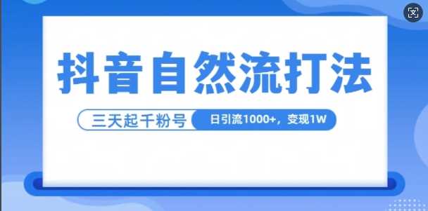 抖音自热流打法,单视频十万播放量,日引1000+,3变现1w-九才资源网