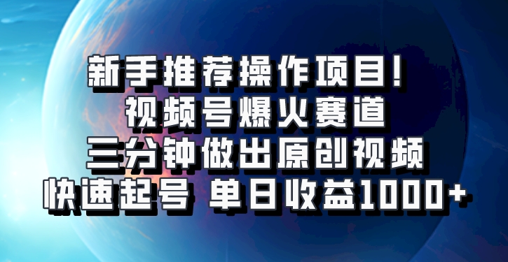 视频号爆火赛道,三分钟做出原创视频,快速起号,单日收益1000+-九才资源网