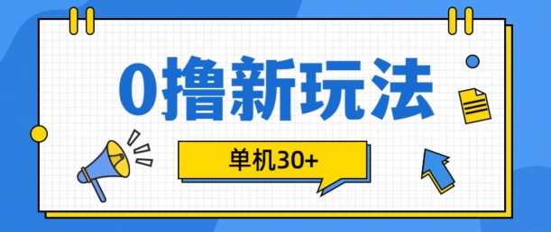 0撸项目新玩法,可批量操作,单机30+,有手机就行【揭秘】