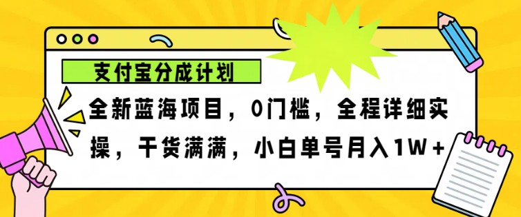 2024年下半年新风口,支付宝分成计划项目玩法,轻松月入1w+-九才资源网
