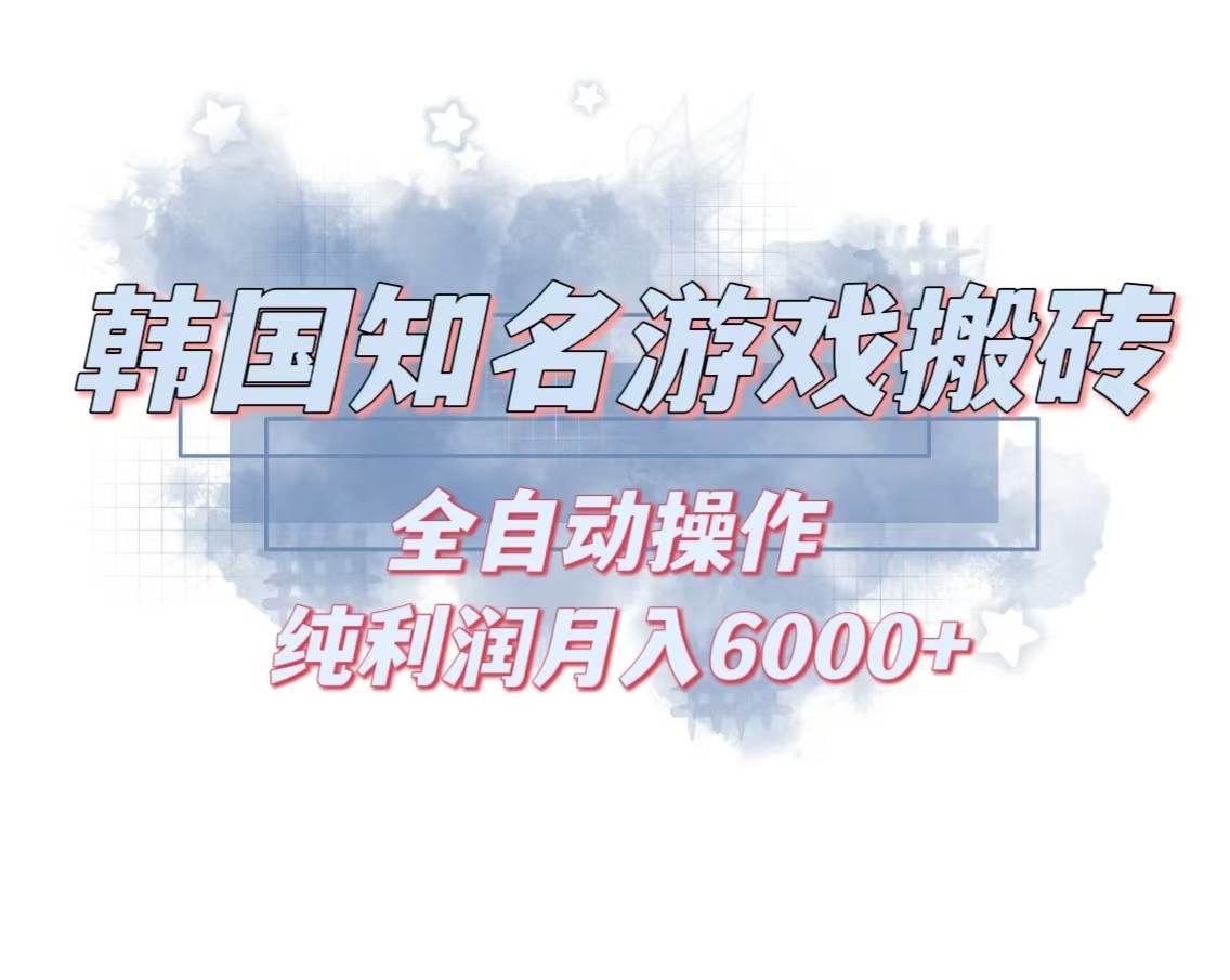 (13257期)韩服知名游戏搬砖项目 ,单机月入6000+,可做兼职副业,小白闭眼入-九才资源网