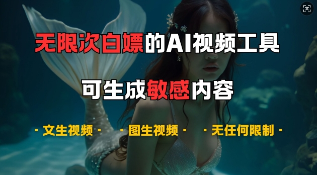 超强大的AI视频工具,可免费无限次白嫖,无任何限制,支持创作音乐,文生视频,图生视频【揭秘】-九才资源网