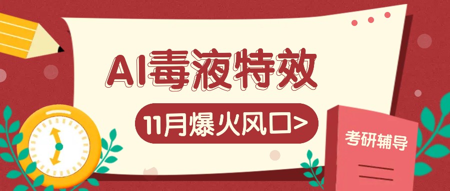AI毒液特效,11月爆火风口,一单3-20块,一天100+不是问题-九才资源网