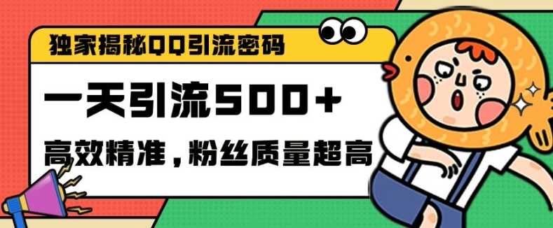 独家解密QQ里的引流密码,高效精准,实测单日加100+创业粉【揭秘】-九才资源网