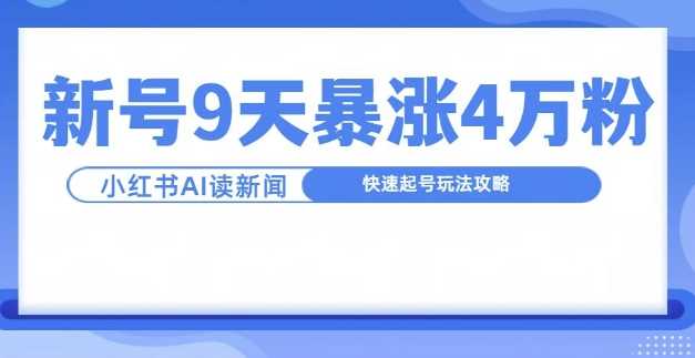 一分钟读新闻联播,9天爆涨4万粉,快速起号玩法攻略-九才资源网