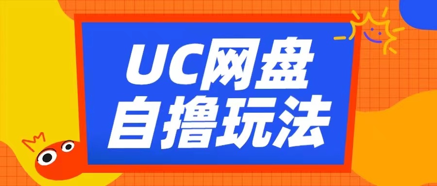 UC网盘自撸拉新玩法,利用云机无脑撸收益,2个小时到手3张【揭秘】-九才资源网