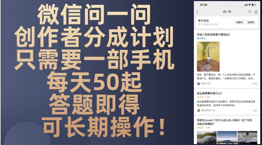 (13284期)微信问一问创作者分成计划,只需要一部手机每天50起,答题即得可长期操…-九才资源网