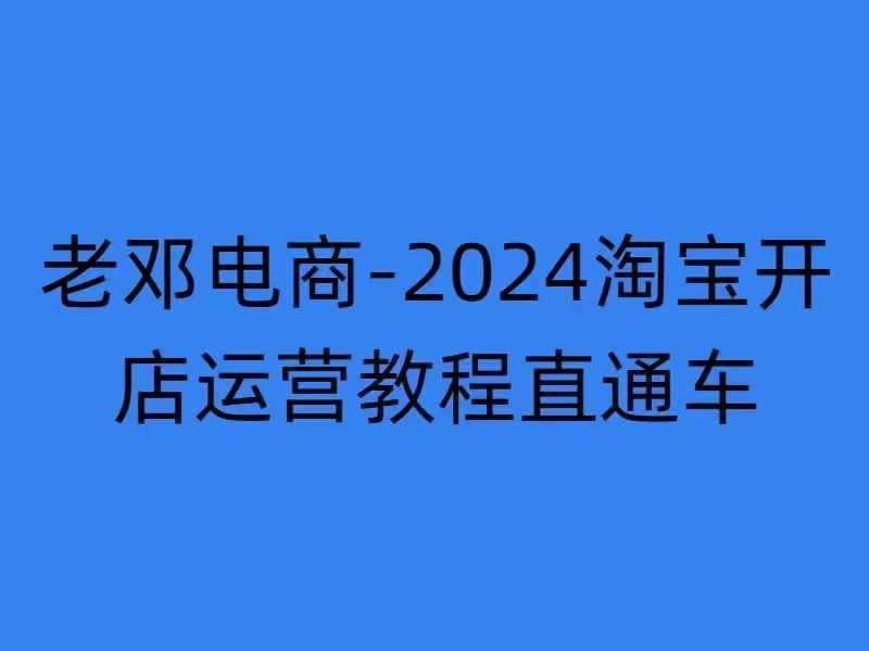 2024淘宝开店运营教程直通车【2024年11月】直通车,万相无界,网店注册经营推广培训-九才资源网