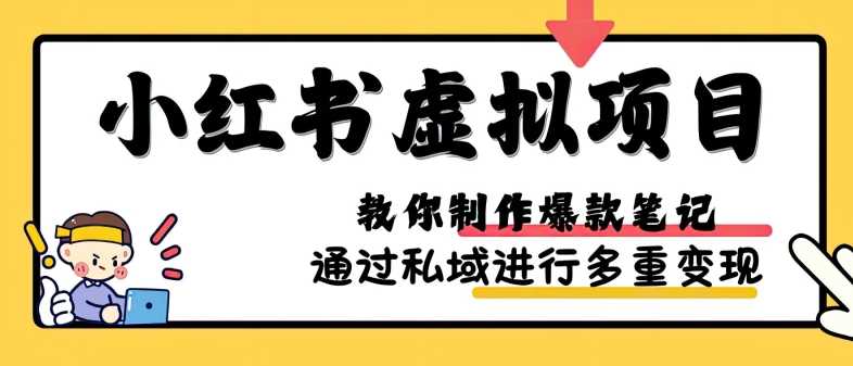 小红书虚拟项目实战,爆款笔记制作,矩阵放大玩法分享-九才资源网