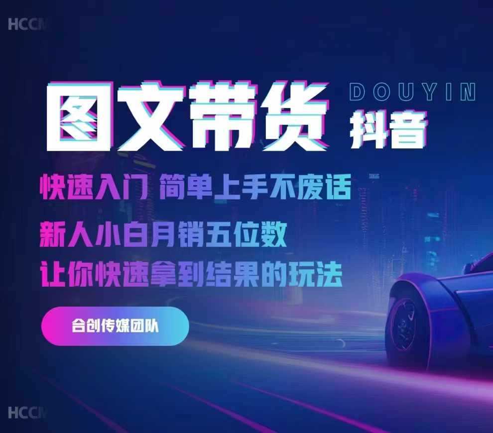2024抖音图文带货,快速入门,简单上手,不废话,新人小白月销五位数-九才资源网