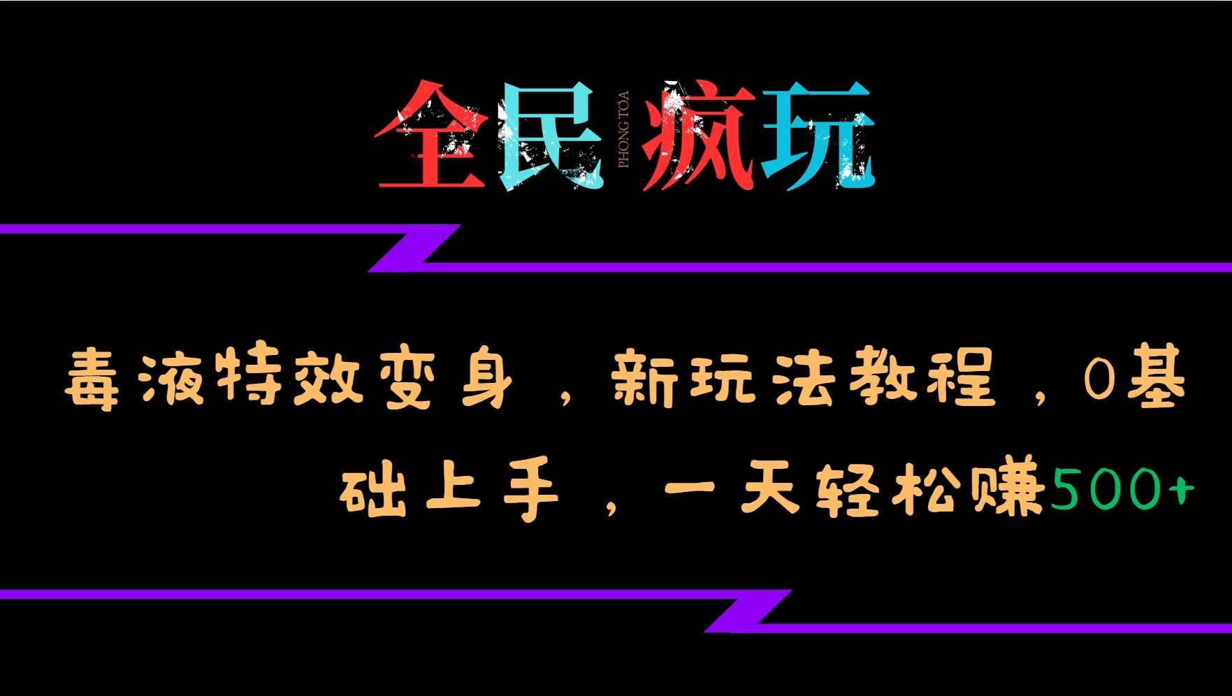 全民疯玩的毒液特效变身,新玩法教程,0基础上手,轻松日入500+-九才资源网