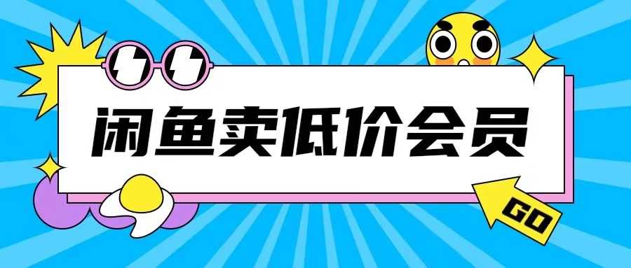 外面收费998的闲鱼低价充值会员搬砖玩法号称日入200+-九才资源网