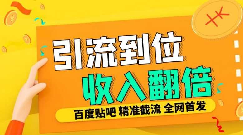 工作室内部最新贴吧签到顶贴发帖三合一智能截流独家防封精准引流日发十W条【揭秘】-九才资源网