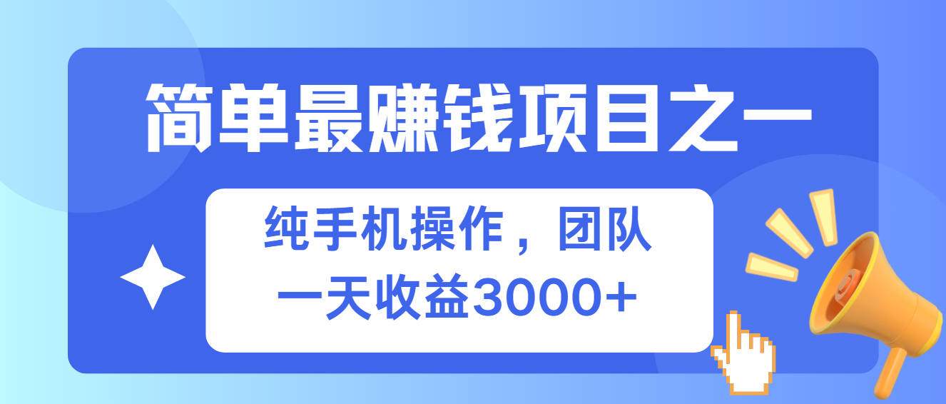 (13308期)简单有手机就能做的项目,收益可观-九才资源网