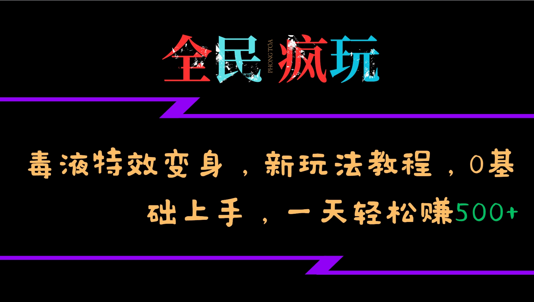 全民疯玩的毒液特效变身,新玩法教程,0基础上手,一天轻松赚500+-九才资源网