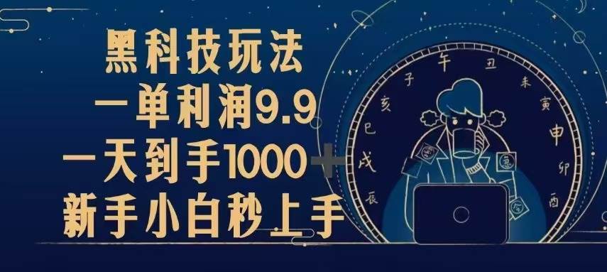 (13313期)黑科技玩法,一单利润9.9,一天到手1000+,新手小白秒上手-九才资源网