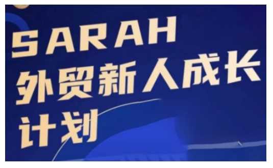 外贸新人成长计划,外贸新人学起来,偷偷让自己变强大-九才资源网