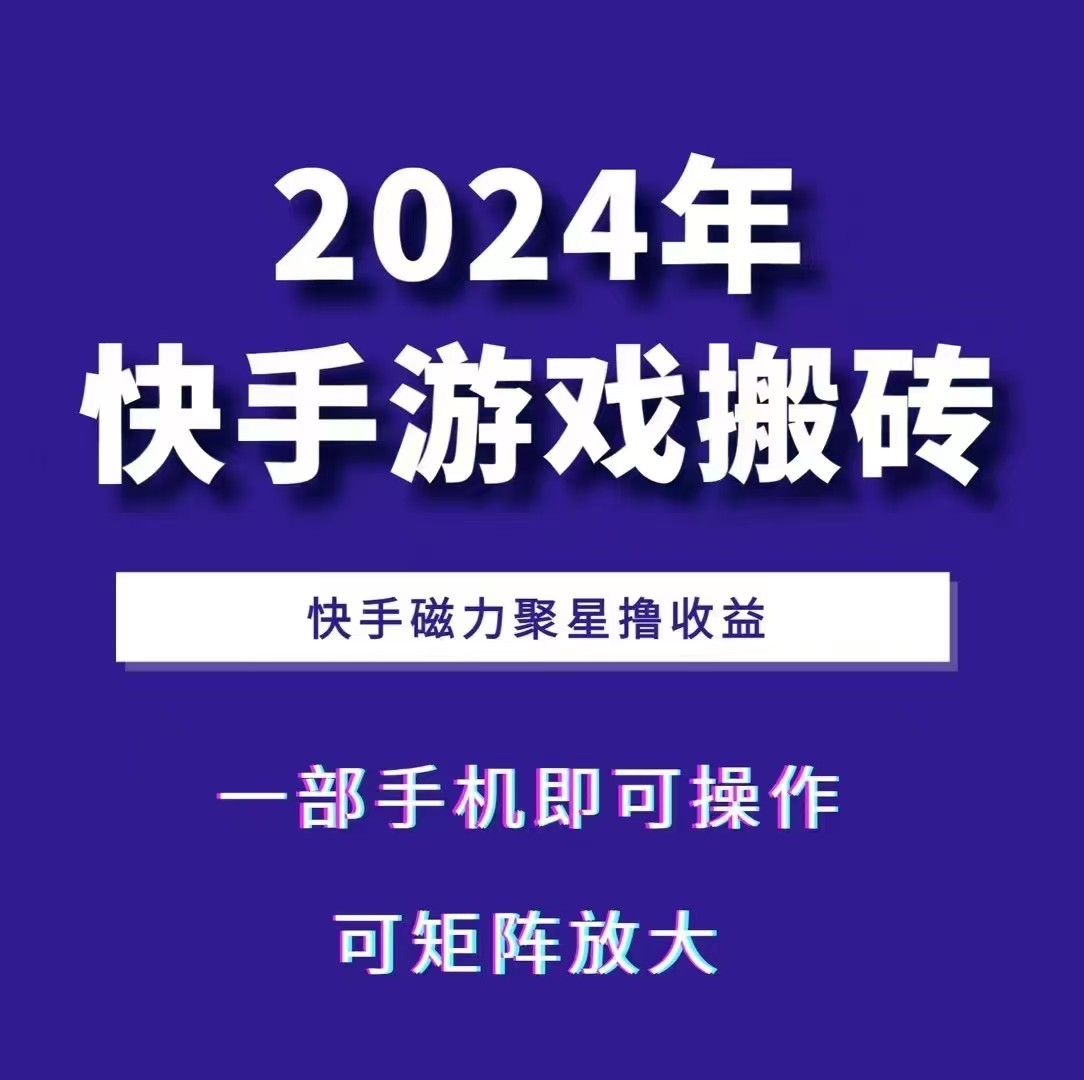 2024快手游戏搬砖 一部手机,快手磁力聚星撸收益,可矩阵操作-九才资源网
