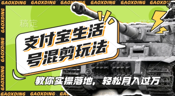 支付宝生活号军事赛道混剪玩法,纯原创视频,手把手教你实操落地,懒人必看【揭秘】-九才资源网