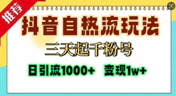 抖音自热流打法,三天起千粉号,单视频十万播放量,日引精准粉1000+-九才资源网