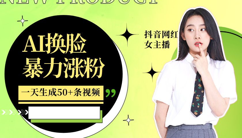 利用AI换脸,制作美女跳舞视频,一个月涨粉5w+,轻松变现-九才资源网