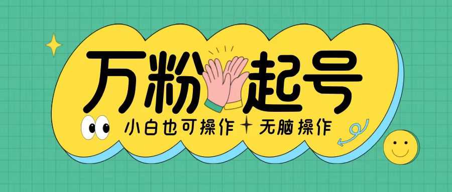 无脑涨万粉方法,2天必起千粉,单日收益2张,小白轻松上手【揭秘】-九才资源网