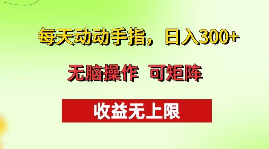 (13338期)每天动动手指头,日入300+ 批量操作方法 收益无上限-九才资源网