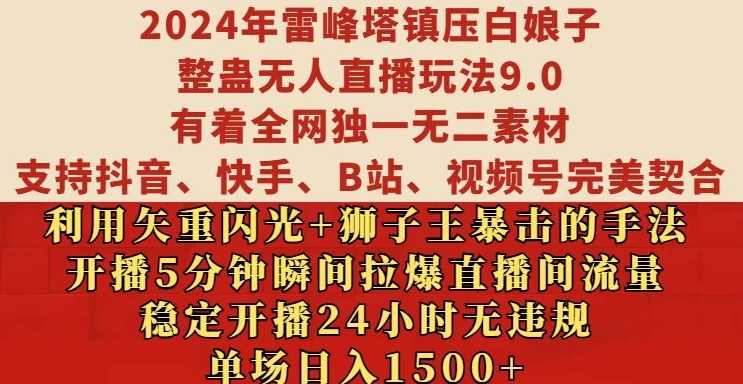 2024年雷峰塔镇压白娘子整蛊无人直播玩法9.0.,稳定开播24小时无违规,单场日入1.5k【揭秘】-九才资源网