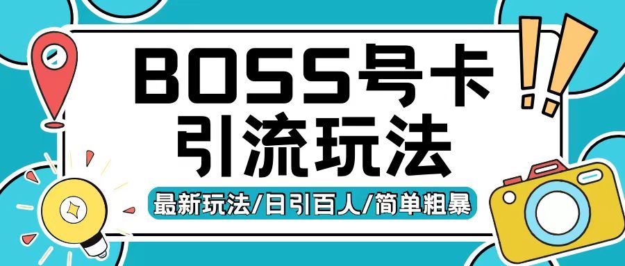 Boss直聘流量卡引流变现玩法,日引200+创业粉【揭秘】-九才资源网