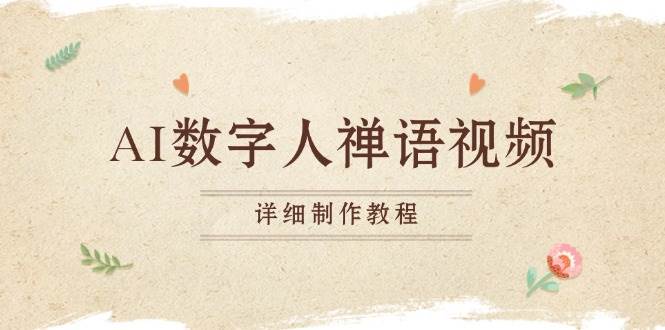 (13342期)AI数字人禅语视频,小和尚开口说禅语,一禅小和尚,制作教程-九才资源网