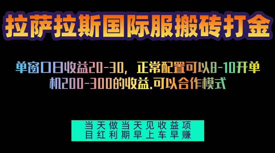 (13346期)拉萨拉斯国际服搬砖单机日产200-300,全自动挂机,项目红利期包吃肉-九才资源网