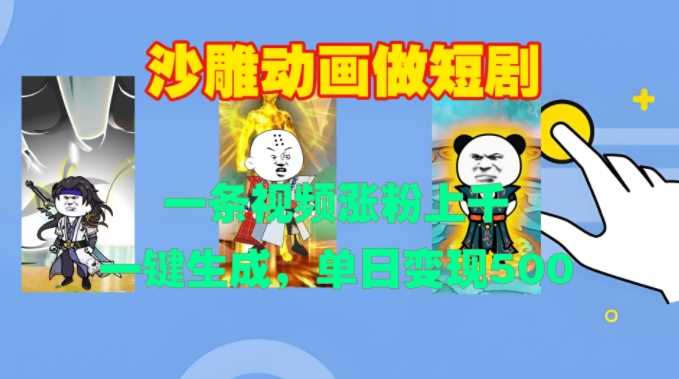 沙雕动画做短剧,一条视频涨粉上千,一键生成,单日变现500+【揭秘】-九才资源网