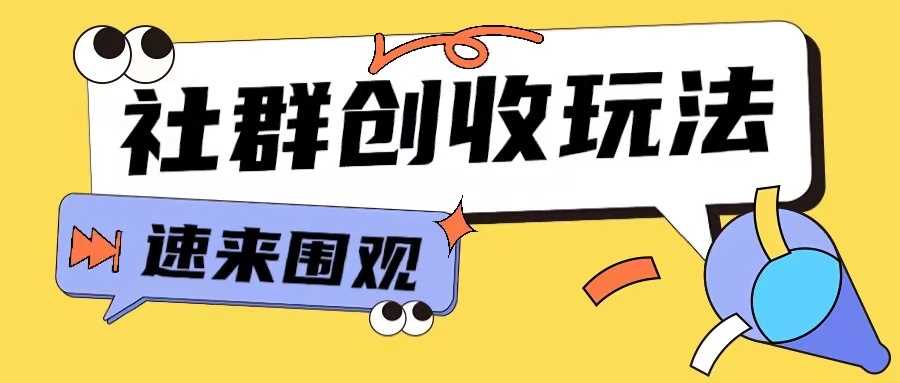 知识付费入门9.9进群玩法小白也能轻松玩转网创行业【揭秘】-九才资源网