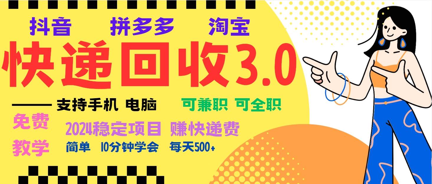 (13360期)暴利快递回收项目,多重收益玩法,新手小白也能月入5000+!可无…-九才资源网