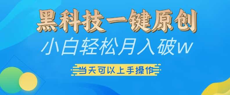 黑科技一键原创小白轻松月入破w,三当天可以上手操作【揭秘】-九才资源网