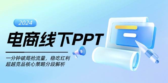 (13367期)电商线下PPT:一分钟破局抢流量,稳吃红利,超越竞品核心策略分段解析-九才资源网