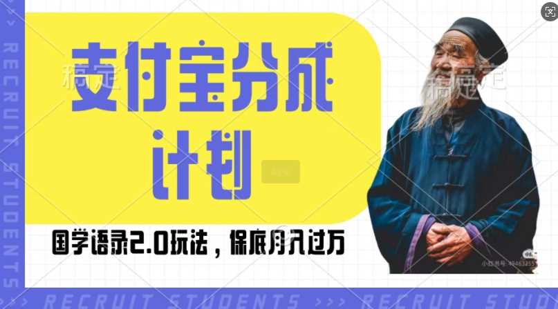 支付宝分成计划国学语录2.0玩法,撸生活号收益,操作简单,保底月入过W【揭秘】-九才资源网