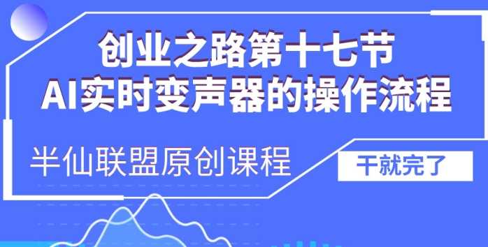 创业之路之AI实时变声器操作流程【揭秘】-九才资源网