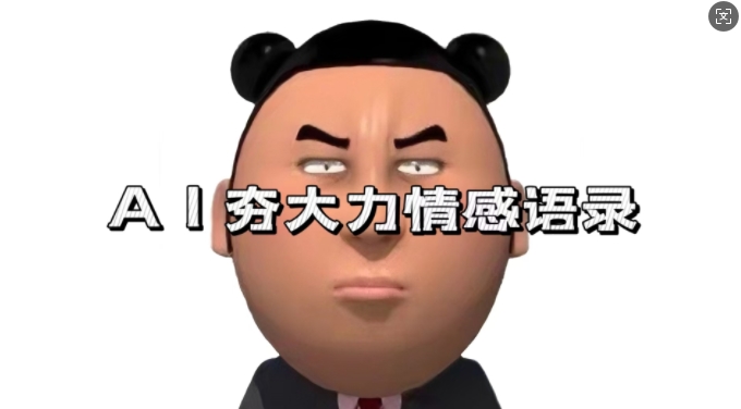 蓝海首发,AI夯大力情感语录,7天爆粉3万+,变现思路和制作全流程拆解-九才资源网