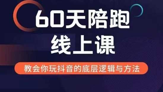 60天线上陪跑课找到你的新媒体变现之路,全方位剖析新媒体变现的模式与逻辑-九才资源网