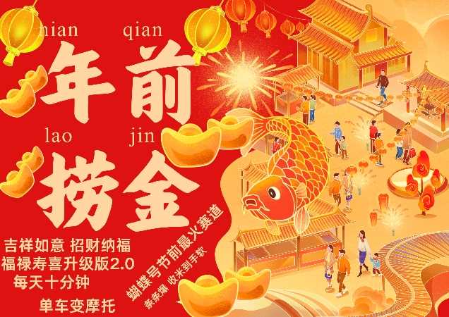 蝴蝶号年前最火赛道,吉祥如意招财纳褔福禄寿喜升级版2.0,条条爆,每天十分钟,收米到手软-九才资源网