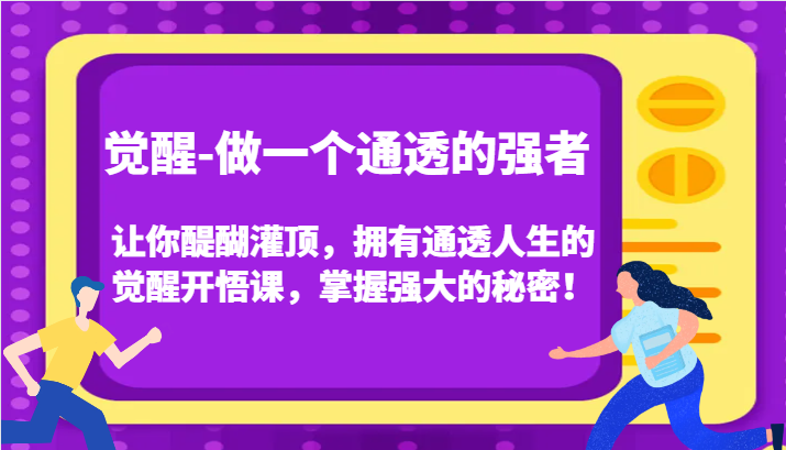认知觉醒,让你醍醐灌顶拥有通透人生,掌握强大的秘密!觉醒开悟课(更新)-九才资源网